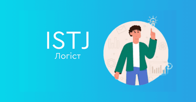 ISTJ Логіст