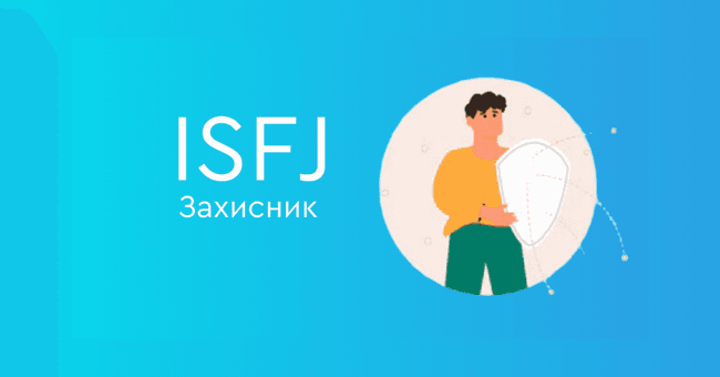 ISFJ Захисник