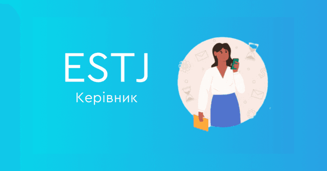 ESTJ Керівник