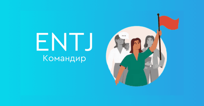 ENTJ Командир