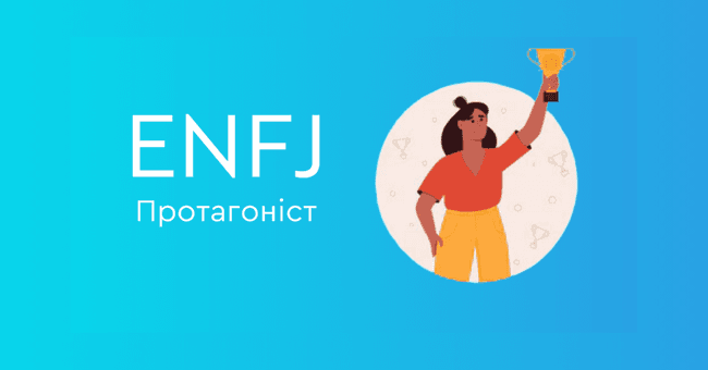 ENFJ Протагоніст