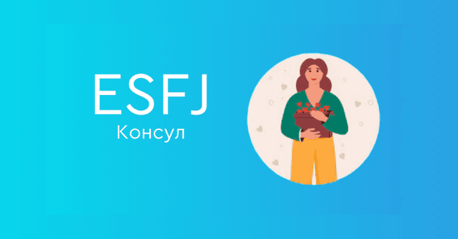 ESFJ Консул