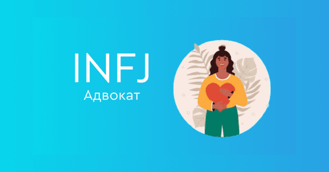 INFJ Адвокат