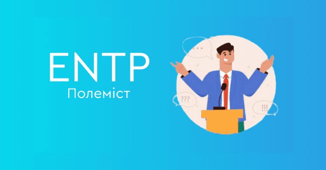 ENTP Полеміст