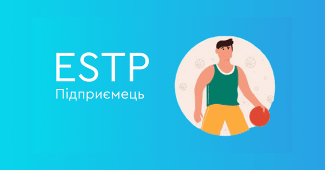 ESTP Підприємець