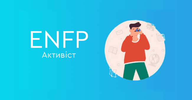 ENFP Активіст