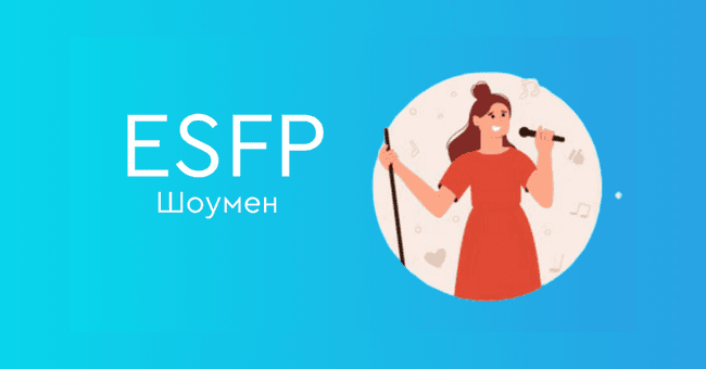 ESFP Шоумен