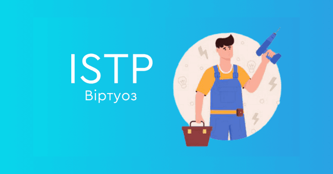 ISTP Віртуоз