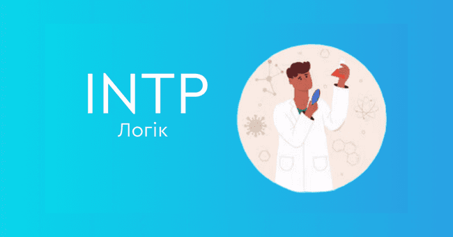 INTP Логік