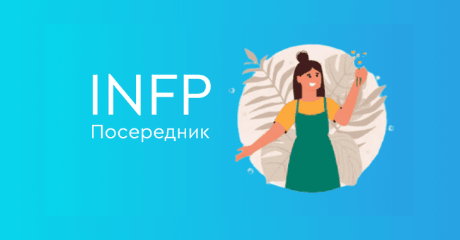 INFP Посередник