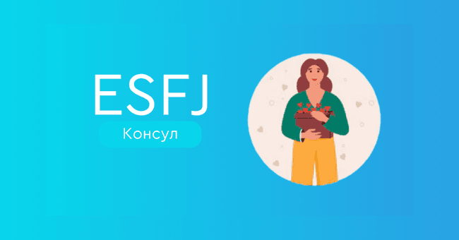 ESFJ Консул