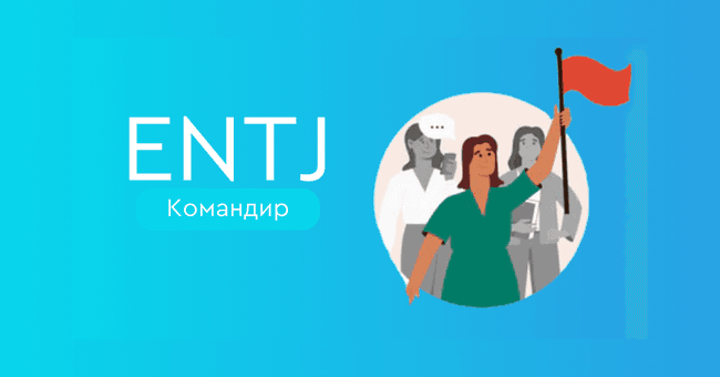 ENTJ Командир