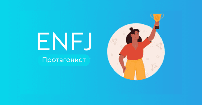 ENFJ Протагонист