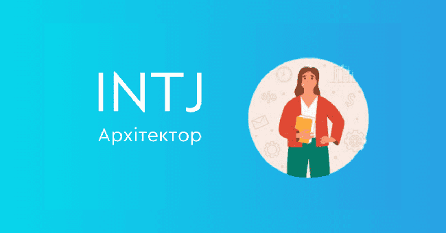 INTJ Архитектор
