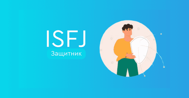 ISFJ Защитник