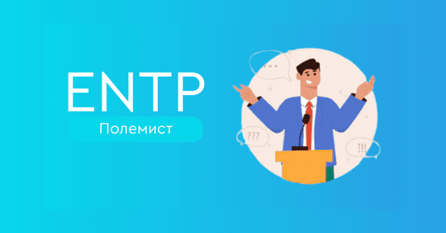 ENTP Полемист