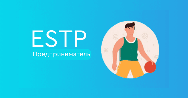 ESTP Предприниматель