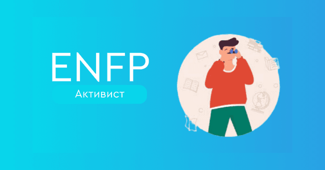 ENFP Активист