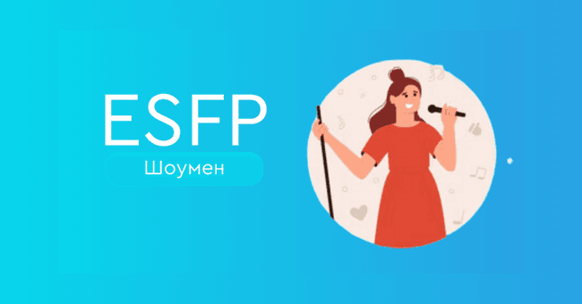 ESFP Шоумен