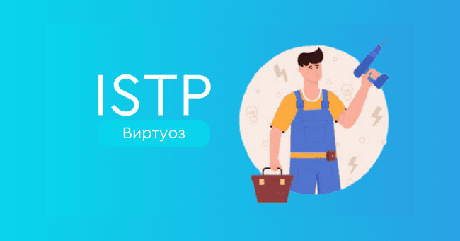 ISTP Виртуоз