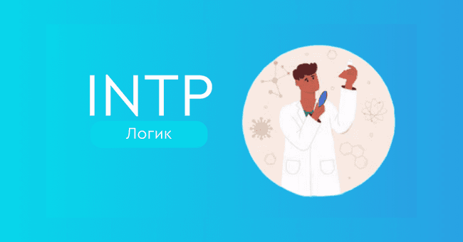 INTP Логик