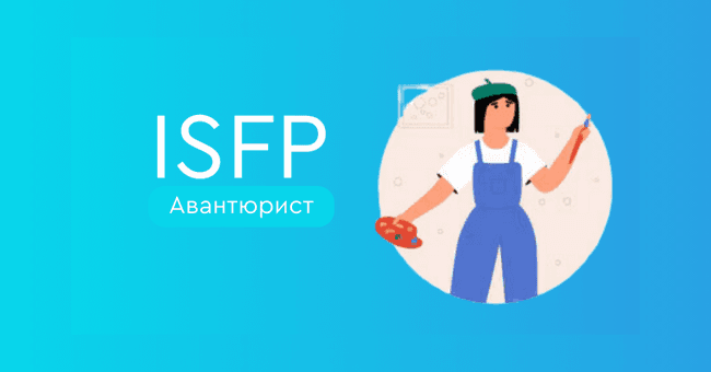 ISFP Авантюрист