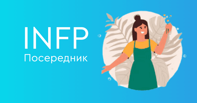 INFP Посередник